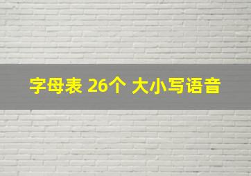 字母表 26个 大小写语音